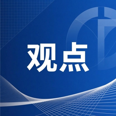 【观点】促发展要善于抓问题