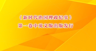 《新时代治国理政纪实》第一卷中英文版出版发行