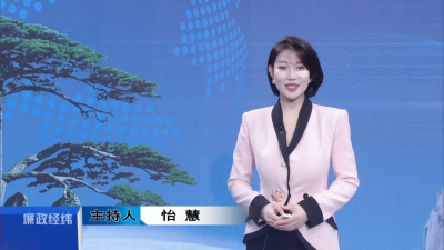 【廉政经纬】第521期