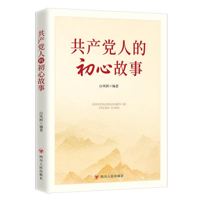 【读书】《共产党人的初心故事》