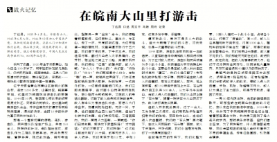 【中国纪检监察报】在皖南大山里打游击