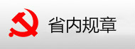 安徽省监察委员会特约监察员工作办法