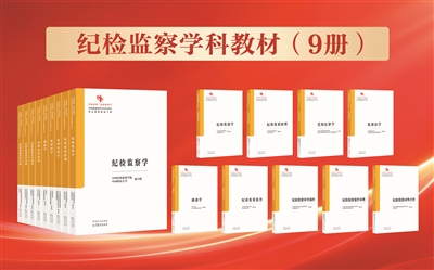 【读书】纪检监察学科教材出版发行