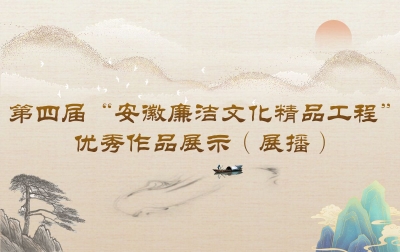 第四届“安徽廉洁文化精品工程”优秀作品展示（展播）
