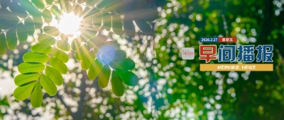 早间播报【2026年2月27日】