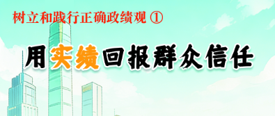 树立和践行正确政绩观① 用实绩回报群众信任