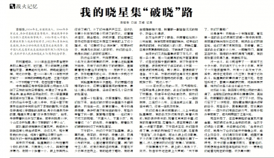 【中国纪检监察报】我的晓星集“破晓”路