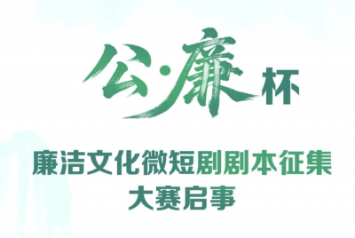 “‘公·廉’杯”廉潔文化微短劇劇本征集大賽啟動(dòng)