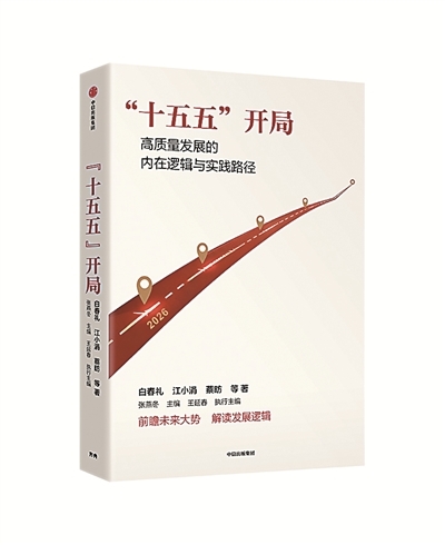 【读书】《“十五五”开局》