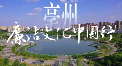 廉洁文化中国行·亳州丨涡水清清润廉心