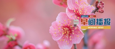 早间播报【2026年3月24日】