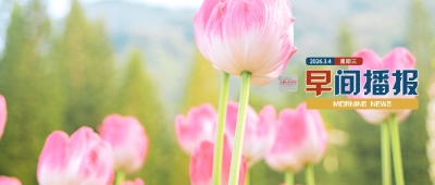 早间播报【2026年3月4日】
