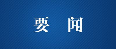 省紀委常委會會議強調 深入學習貫徹習近平總書記關于巡視工作的重要論述 以徹底的自我革命精神接受巡視監(jiān)督