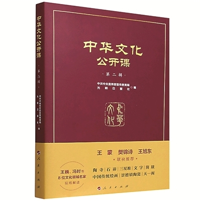 【读书】《中华文化公开课（第二辑）》