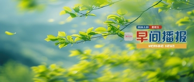 早間播報(bào)【2026年3月20日】