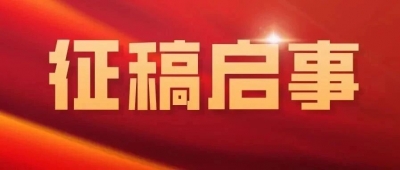 “徽風皖韻  翰墨揚清”安徽省廉潔書法展征稿啟事