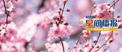 早間播報【2026年4月1日】