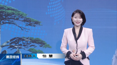 【廉政經緯】第525期