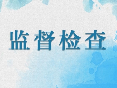 肥西：靶向监督推动人居环境“长久美”