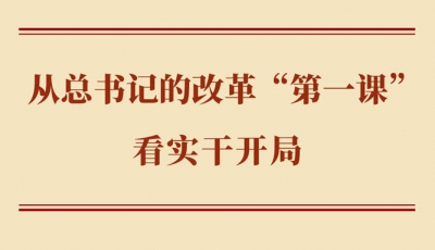 学习手记丨从总书记的改革“第一课”看实干开局