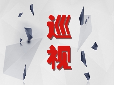 省委第二十四巡視組巡視安徽蕪湖鳩江經濟開發區黨工委工作動員會召開