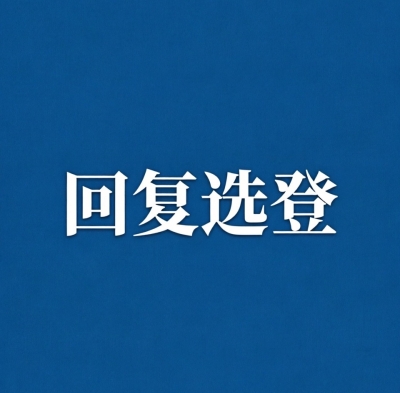 退休后牽線搭橋并收好處如何定性