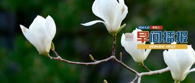 早间播报【2026年4月22日】