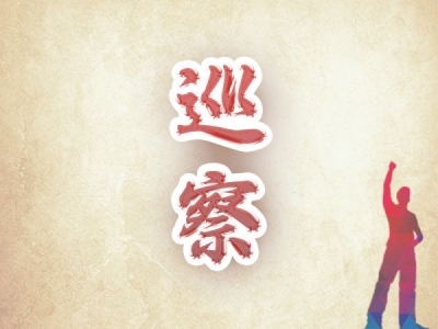淮北：数据赋能 提升巡察工作质效