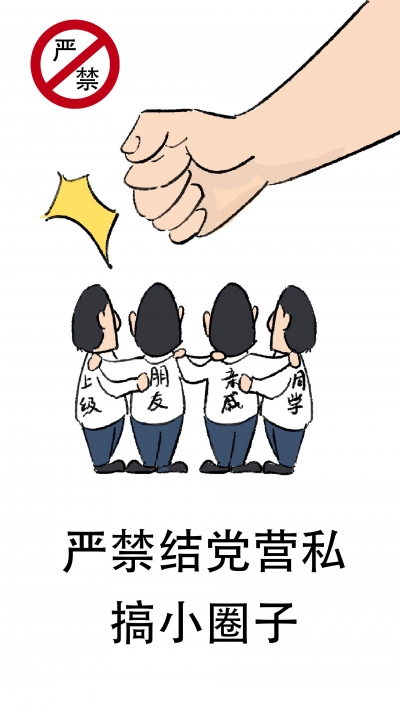 【廉政漫画】换届纪律“十严禁”