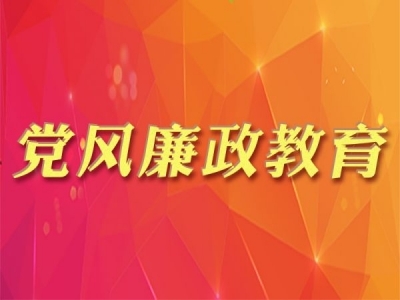 淮南：深耕廉洁沃土 共建清廉校园