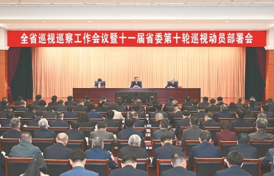 梁言順強調：深入學習貫徹習近平總書記關于巡視工作的重要論述 樹立和踐行正確政績觀推動全省巡視巡察工作高質量發(fā)展