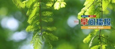 早間播報【2026年4月13日】