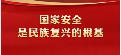 國家安全是民族復興的根基