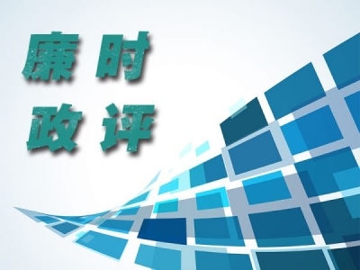 【廉政时评】精神铸魂强担当 实干笃行护清风
