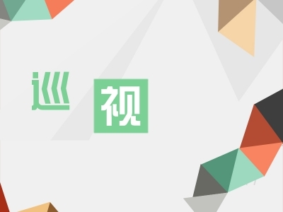 省委第二十二巡視組巡視安徽黃山太平經濟開發區黨工委工作動員會召開