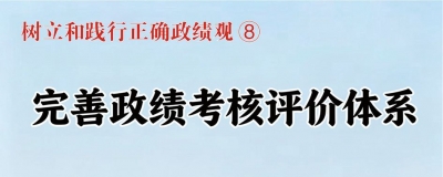 树立和践行正确政绩观⑧完善政绩考核评价体系