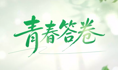 清廉中国丨青春答卷