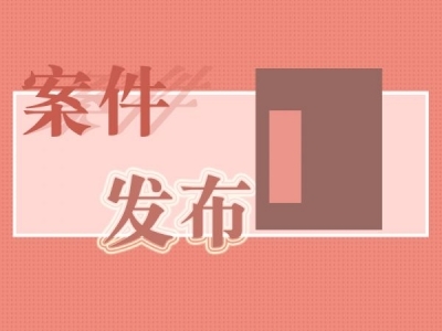 安徽安凯汽车股份有限公司国内营销公司副总经理汤宜武接受纪律审查和监察调查