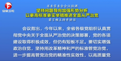 省委常委会会议强调 坚持问题导向加强形势分析 以更高标准更实举措推进全面从严治党