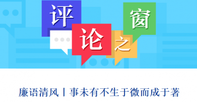 廉语清风丨事未有不生于微而成于著