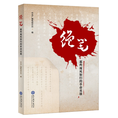 《绝笔：那些视死如归的革命英雄》