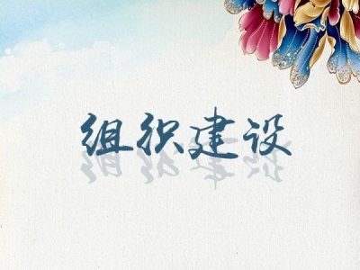 广德：上好履新“第一课” 筑牢廉洁防火墙