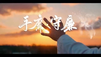 清廉中国丨手廉·守廉