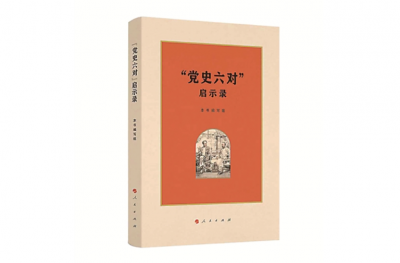 《“党史六对”启示录》