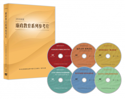 【读书】2026年度《廉政教育系列参考片》出版
