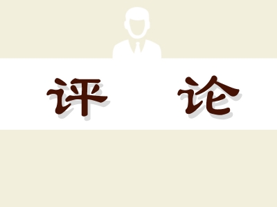 【廉政时评】严把入党“入口关” 激活基层“红细胞”