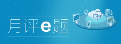 6月月评e题：深刻认识习近平党建思想的重大意义 切实增强学习贯彻的责任感使命感