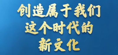 习近平文化思想引领文化传承发展开创新局面