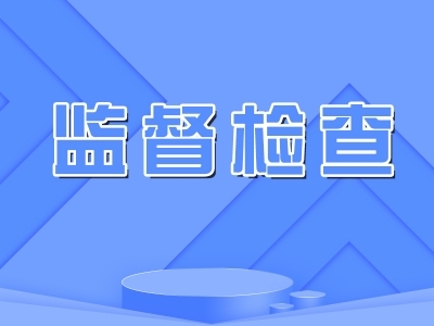 蚌埠高新：以精准监督守好“小微工程”廉洁关
