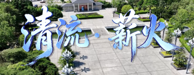【安徽省廉政教育基地地图】滁州：清流•薪火
